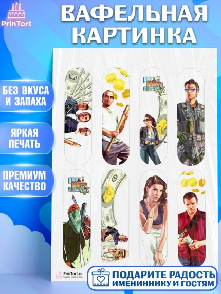 Вафельная картинка, ГТА 5, GTA V, Мальчик, День рождения, арт. PT202055