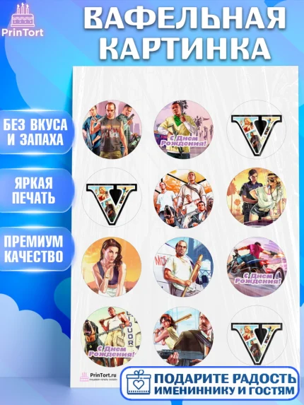Вафельная картинка, ГТА 5, GTA V, Мальчик, День рождения, арт. PT202057