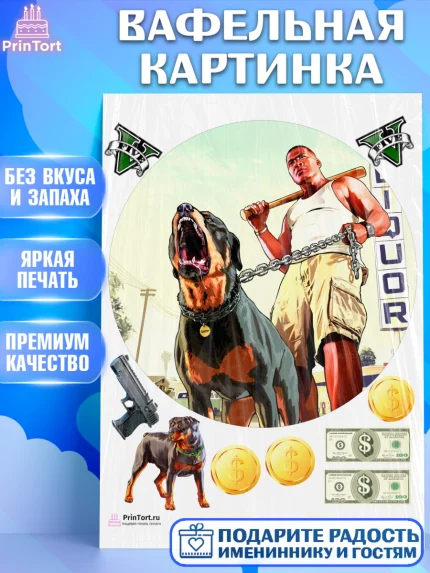 Вафельная картинка, ГТА 5, GTA V, Мальчик, День рождения, арт. PT202059