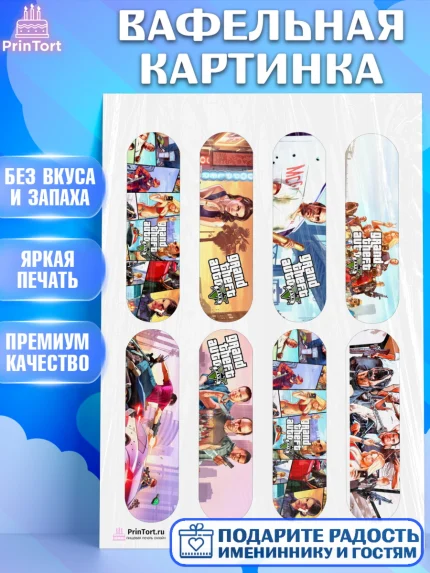 Вафельная картинка, ГТА 5, GTA V, Мальчик, День рождения, арт. PT202060