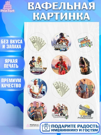 Вафельная картинка, ГТА 5, GTA V, Мальчик, День рождения, арт. PT202061