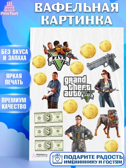 Вафельная картинка, ГТА 5, GTA V, Мальчик, День рождения, арт. PT202062
