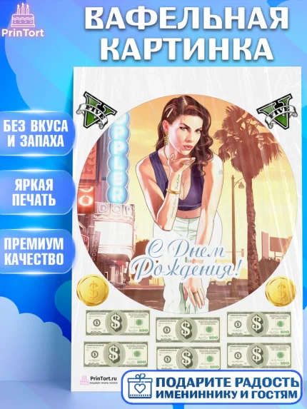 Вафельная картинка, ГТА 5, GTA V, Мальчик, День рождения, арт. PT202063