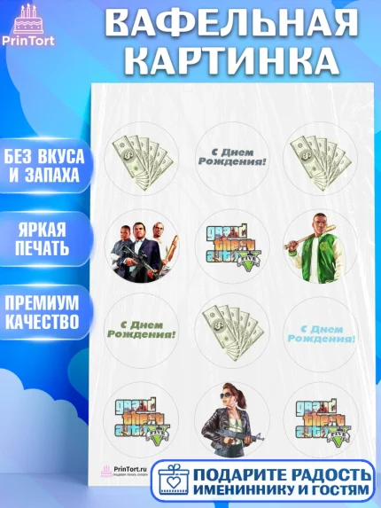 Вафельная картинка, ГТА 5, GTA V, Мальчик, День рождения, арт. PT202064
