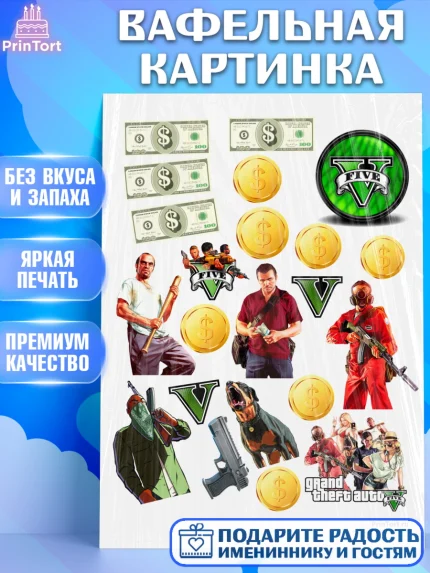 Вафельная картинка, ГТА 5, GTA V, Мальчик, День рождения, арт. PT202065