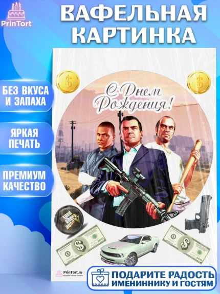 Вафельная картинка, ГТА 5, GTA V, Мальчик, День рождения, арт. PT202066
