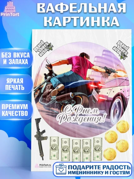 Вафельная картинка, ГТА 5, GTA V, Мальчик, День рождения, арт. PT202067