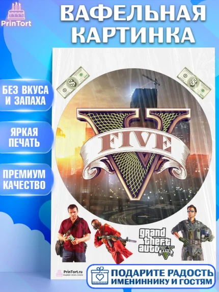 Вафельная картинка, ГТА 5, GTA V, Мальчик, День рождения, арт. PT202068