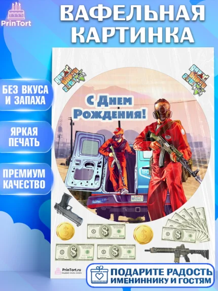 Вафельная картинка, ГТА 5, GTA V, Мальчик, День рождения, арт. PT202070