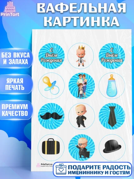 Вафельная картинка, Босс-молокосос, Мальчик, День рождения, арт. PT202081