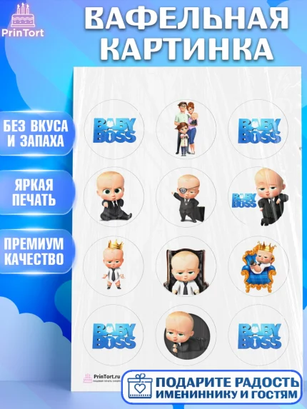 Вафельная картинка, Босс-молокосос, Мальчик, День рождения, арт. PT202082