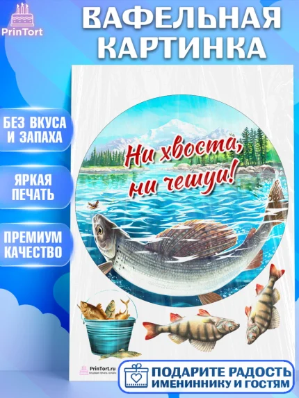Вафельная картинка, Рыбалка, Рыба, Мальчик, День рождения, арт. PT202090