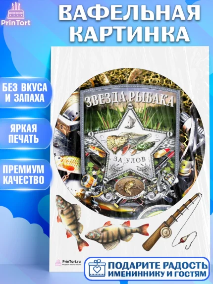 Вафельная картинка, Рыбалка, Рыба, Мальчик, День рождения, арт. PT202091