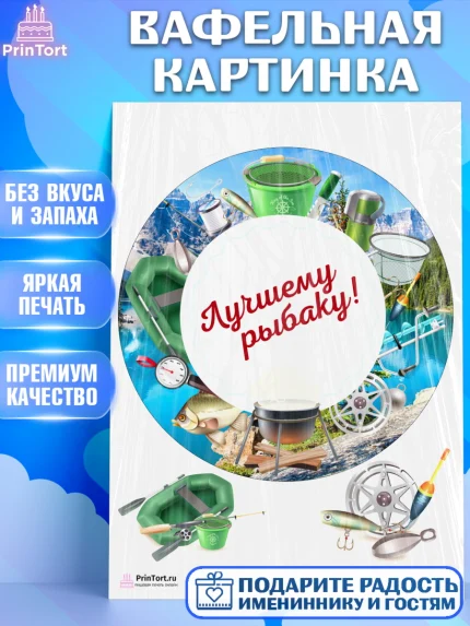 Вафельная картинка, Рыбалка, Рыба, Мальчик, День рождения, арт. PT202093