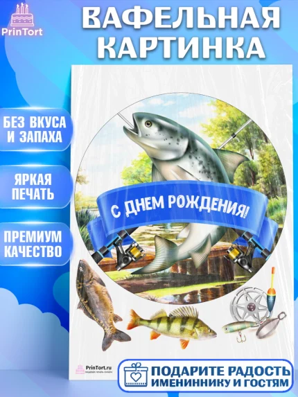 Вафельная картинка, Рыбалка, Рыба, Мальчик, День рождения, арт. PT202094