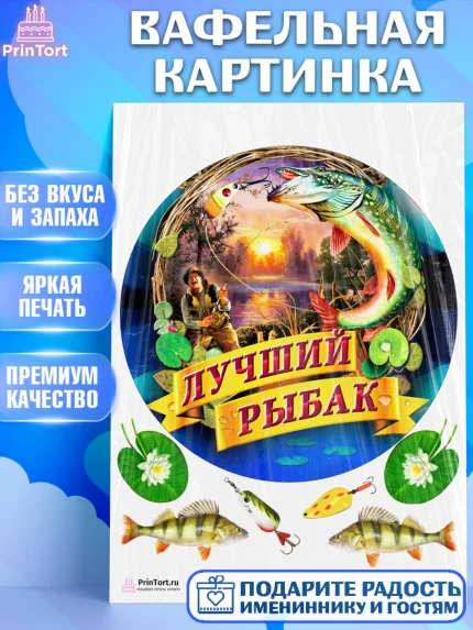 Вафельная картинка, Рыбалка, Рыба, Мальчик, День рождения, арт. PT202095