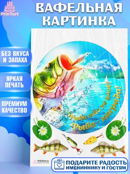 Вафельная картинка, Рыбалка, Рыба, Мальчик, День рождения, арт. PT202096