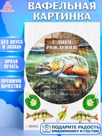 Вафельная картинка, Рыбалка, Рыба, Мальчик, День рождения, арт. PT202097