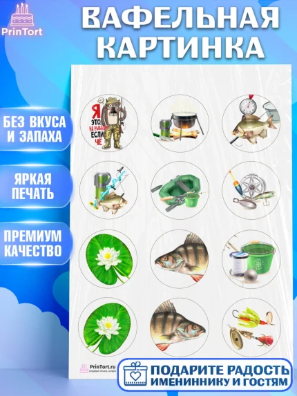 Вафельная картинка, Рыбалка, Рыба, Мальчик, День рождения, арт. PT202098