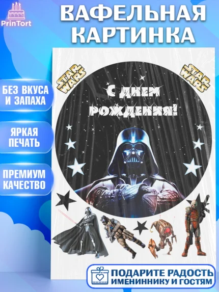 Вафельная картинка, Звёздные войны, Дарт Вейдер, Девочка, День рождения, арт. PT202110