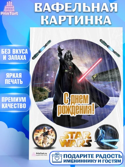 Вафельная картинка, Звёздные войны, Дарт Вейдер, Девочка, День рождения, арт. PT202119
