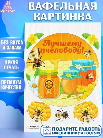 Вафельная картинка, Пчеловод, Пчелы, Мальчик, День рождения, арт. PT202142