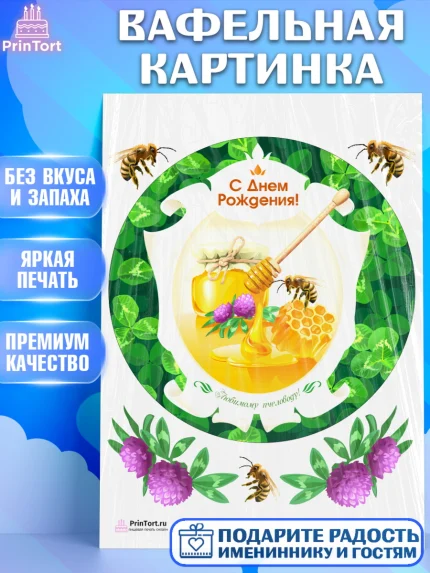 Вафельная картинка, Пчеловод, Пчелы, Мальчик, День рождения, арт. PT202148