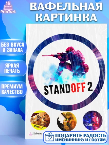 Вафельная картинка, Стандофф 2, Standoff 2, Мальчик, День рождения, арт. PT202170
