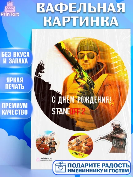 Вафельная картинка, Стандофф 2, Standoff 2, Мальчик, День рождения, арт. PT202172