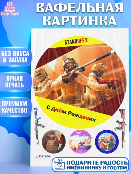 Вафельная картинка, Стандофф 2, Standoff 2, Мальчик, День рождения, арт. PT202173