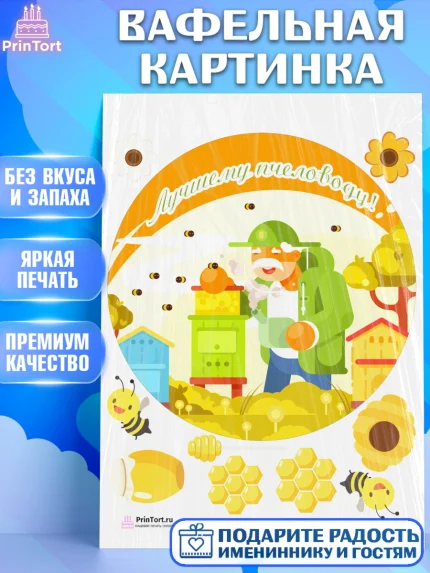 Вафельная картинка, Пчеловод, Пчелы, Мальчик, День рождения, арт. PT202183