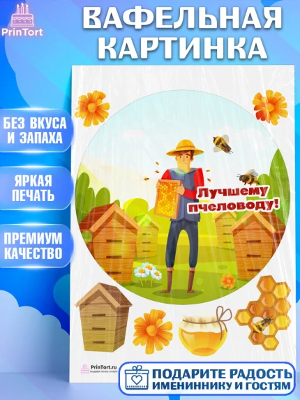Вафельная картинка, Пчеловод, Пчелы, Мальчик, День рождения, арт. PT202186