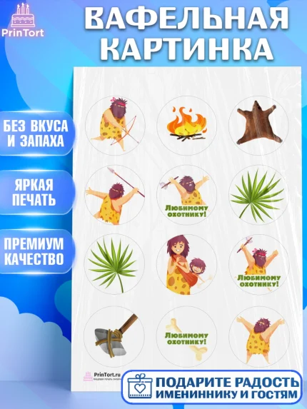 Вафельная картинка, Охотник, Охота, Мужчина, День рождения, арт. PT202188