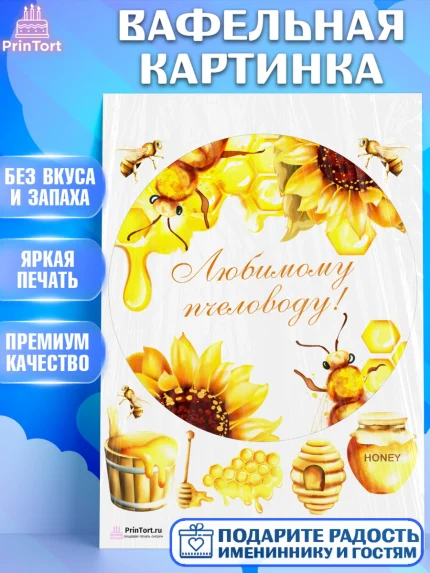 Вафельная картинка, Пчеловод, Пчелы, Мальчик, День рождения, арт. PT202189