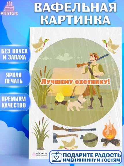 Вафельная картинка, Охотник, Мужчина, День рождения, арт. PT202190