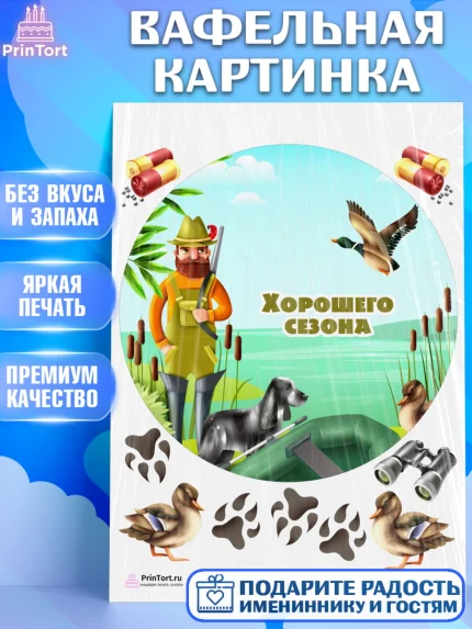 Вафельная картинка, Охотник, Мужчина, День рождения, арт. PT202191