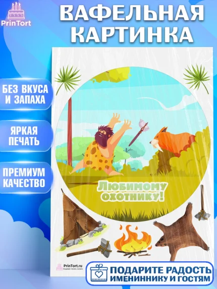 Вафельная картинка, Охотник, Мужчина, День рождения, арт. PT202192