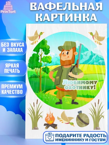 Вафельная картинка, Охотник, Мужчина, День рождения, арт. PT202193