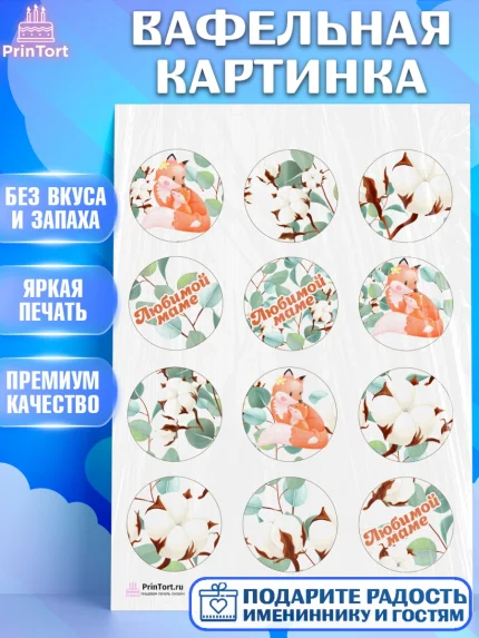 Вафельная картинка, Маме, любимая Мама, Девочка, День рождения, арт. PT202210