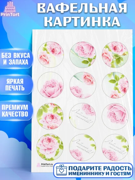 Вафельная картинка, Маме, любимая Мама, Девочка, День рождения, арт. PT202212