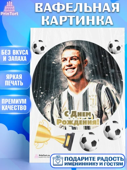 Вафельная картинка, Криштиану Роналду, Футбол, Мальчик, День рождения, арт. PT202242