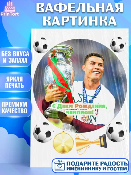 Вафельная картинка, Криштиану Роналду, Футбол, Мальчик, День рождения, арт. PT202243