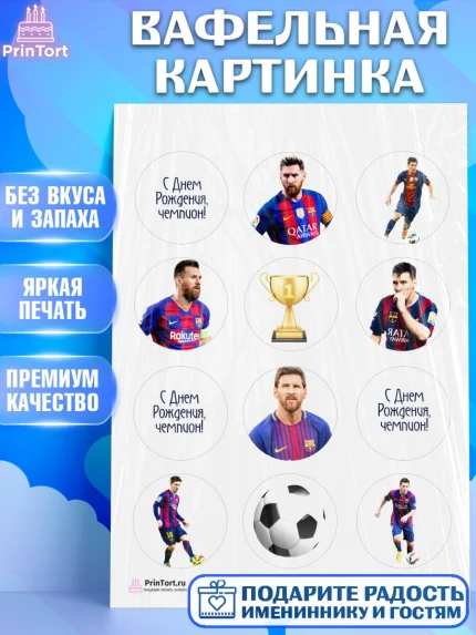 Вафельная картинка, Лионель Месси, Футбол, Мальчик, День рождения, арт. PT202250