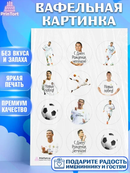 Вафельная картинка, Криштиану Роналду, Футбол, Мальчик, День рождения, арт. PT202253