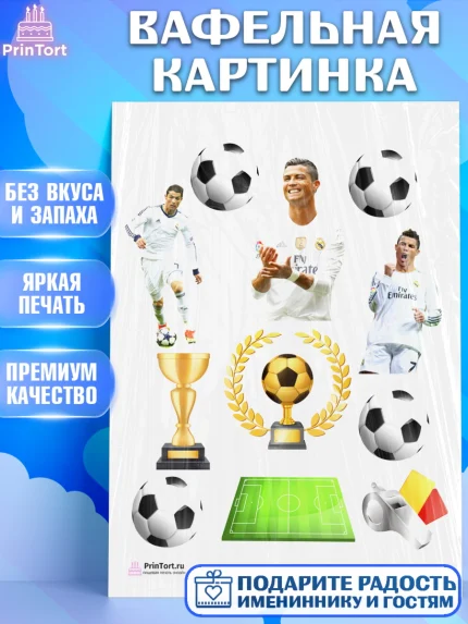 Вафельная картинка, Криштиану Роналду, Футбол, Мальчик, День рождения, арт. PT202254