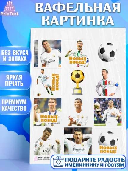 Вафельная картинка, Криштиану Роналду, Футбол, Мальчик, День рождения, арт. PT202255