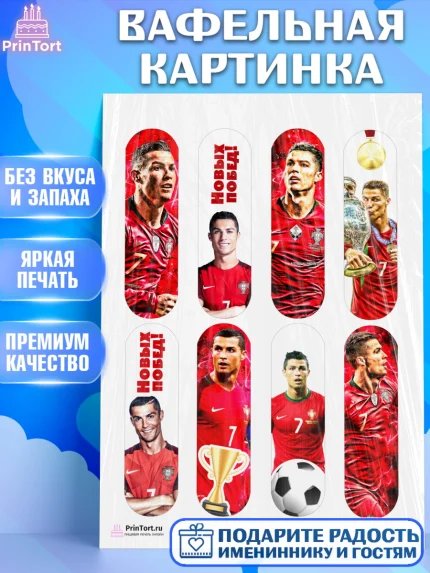 Вафельная картинка, Криштиану Роналду, Футбол, Мальчик, День рождения, арт. PT202257