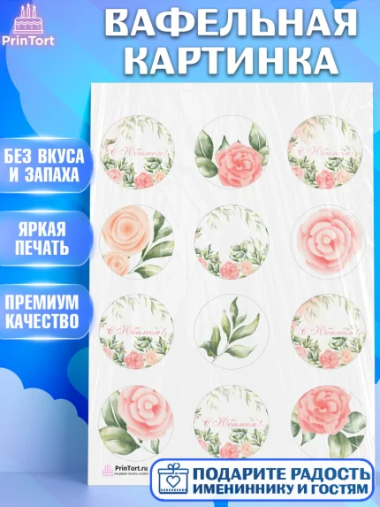 Вафельная картинка, с днем рождения, Юбилей, Девочка, День рождения, арт. PT202271