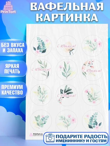 Вафельная картинка, с днем рождения, Юбилей, Девочка, День рождения, арт. PT202274