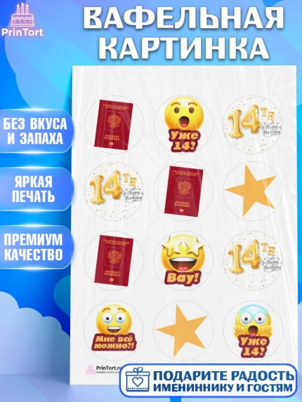 Вафельная картинка, Паспорт, Получение паспорта, Девочка, 14 лет, День рождения, арт. PT202312